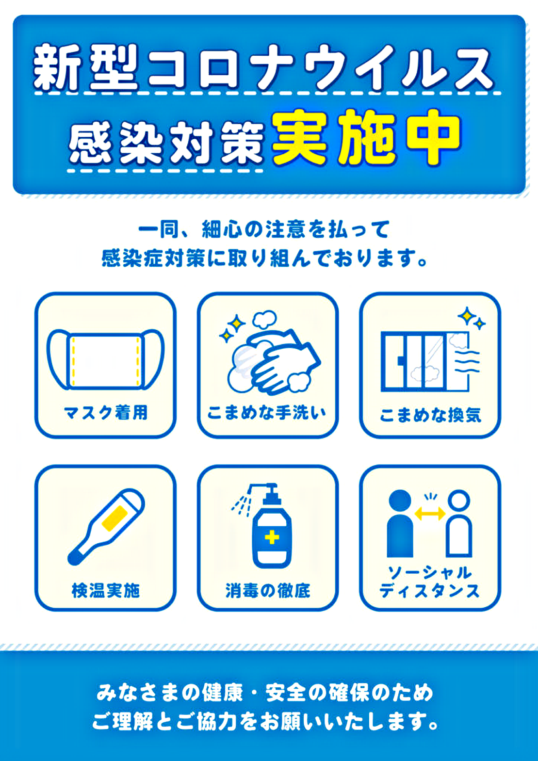 コロナ対策