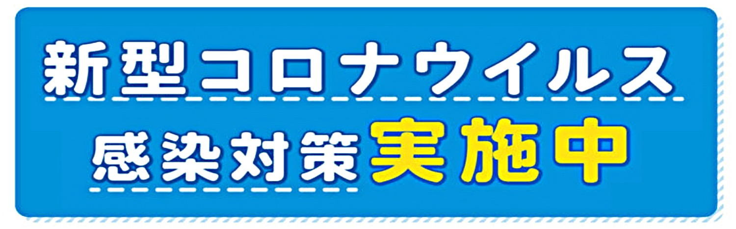 コロナ対策